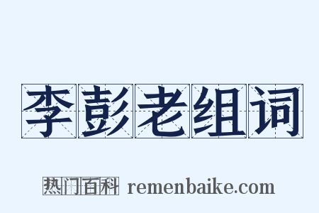 李彭老组词是什么意思的图片